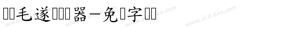 汉标毛遂体转换器字体转换