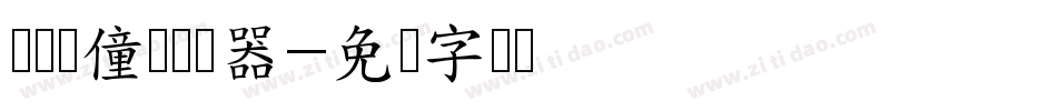 汉标爱僮体转换器字体转换