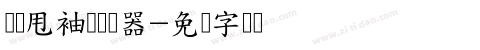 汉标甩袖体转换器字体转换