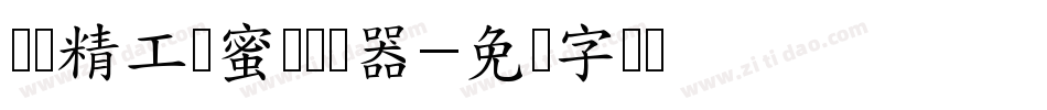 汉标精工闺蜜体转换器字体转换