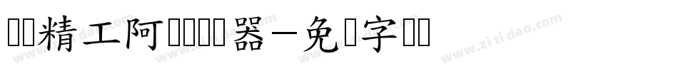 汉标精工阿叶体转换器字体转换