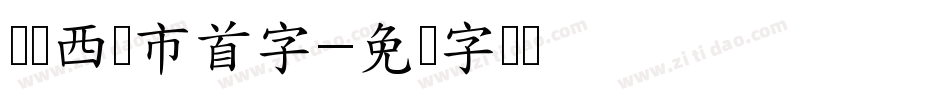 汉标西红市首字字体转换