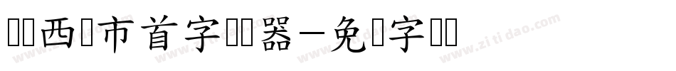 汉标西红市首字转换器字体转换