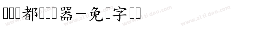 汉标赵都体转换器字体转换