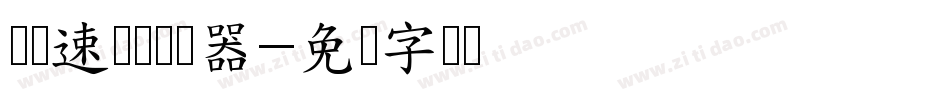 汉标速绘体转换器字体转换