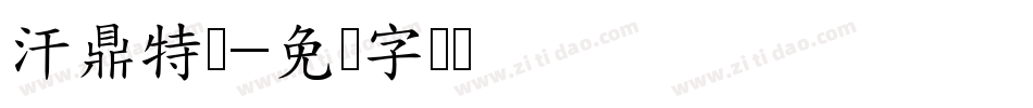 汗鼎特体字体转换