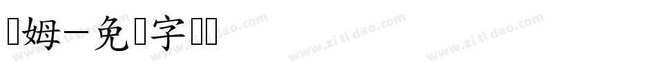 汤姆字体转换