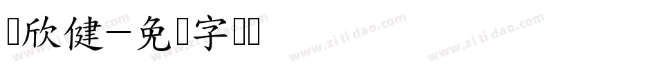 汤欣健字体转换