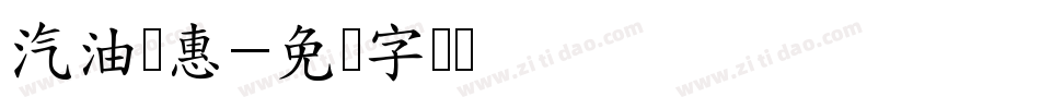 汽油优惠字体转换