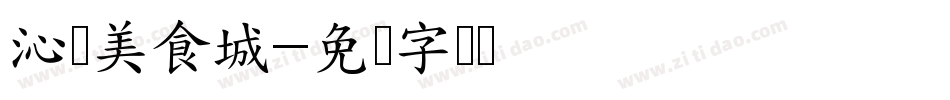 沁渊美食城字体转换