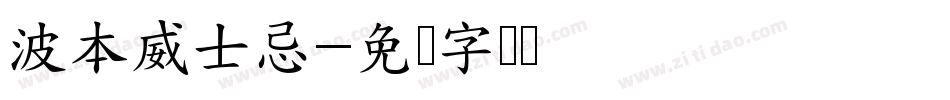 波本威士忌字体转换