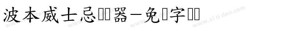 波本威士忌转换器字体转换