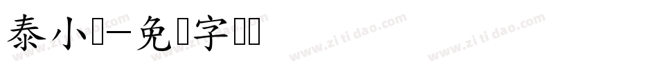 泰小馆字体转换