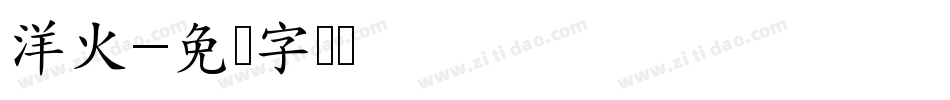 洋火字体转换