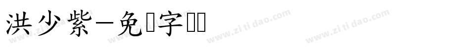 洪少紫字体转换