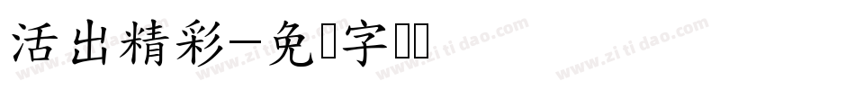 活出精彩字体转换