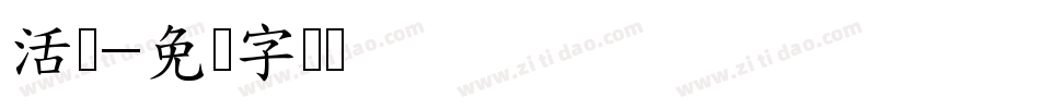 活动字体转换