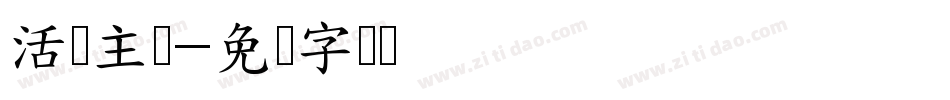活动主题字体转换