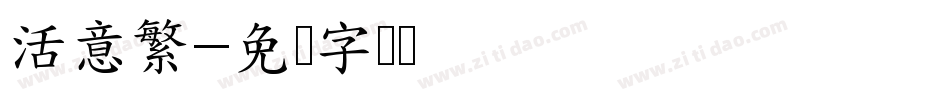 活意繁字体转换