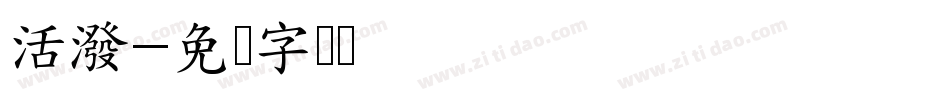 活潑字体转换