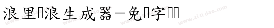 浪里个浪生成器字体转换