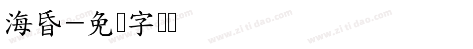 海昏字体转换