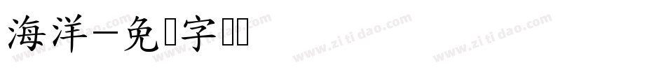 海洋字体转换
