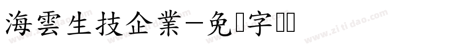 海雲生技企業字体转换