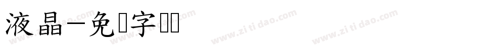 液晶字体转换