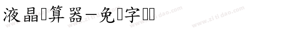 液晶计算器字体转换