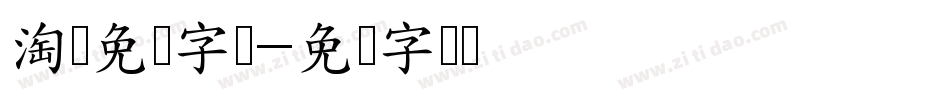 淘宝免费字库字体转换