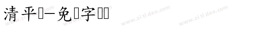 清平乐字体转换