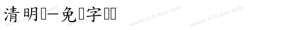 清明节字体转换