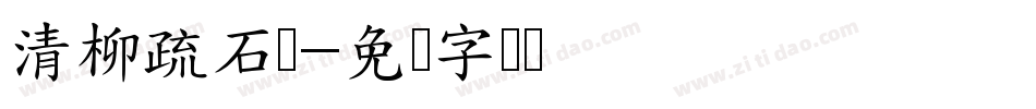 清柳疏石体字体转换