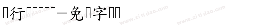 渐行渐远渐无书字体转换