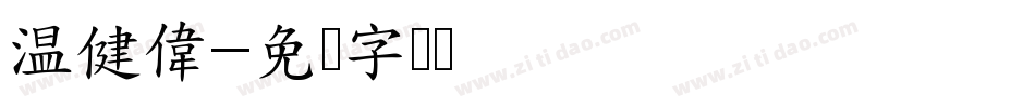 温健偉字体转换