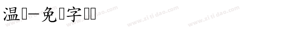 温师字体转换