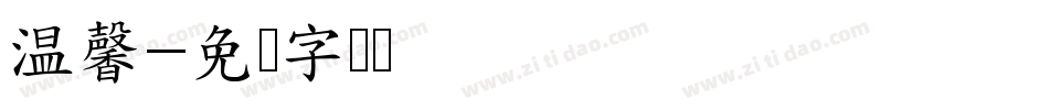 温馨字体转换
