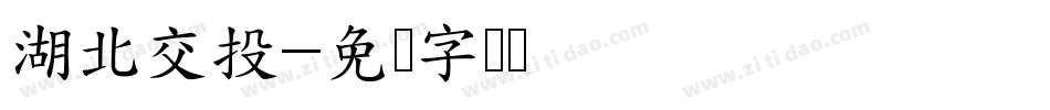 湖北交投字体转换