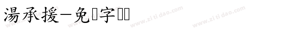 湯承援字体转换