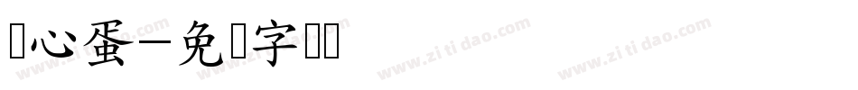 溏心蛋字体转换