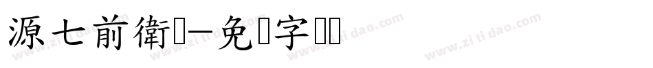 源七前衛体字体转换