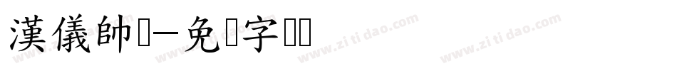 漢儀帥綫字体转换