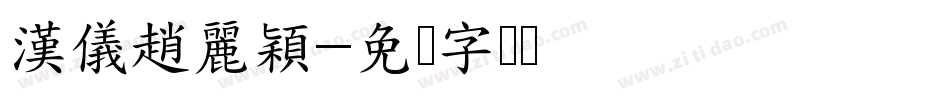 漢儀趙麗穎字体转换