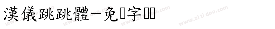 漢儀跳跳體字体转换