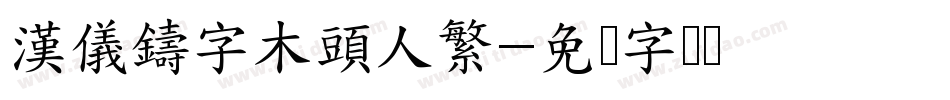 漢儀鑄字木頭人繁字体转换