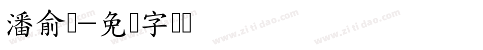 潘俞瑄字体转换