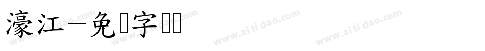 濠江字体转换