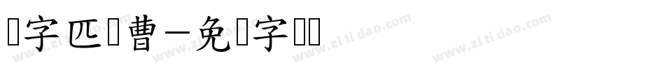 点字匹喏曹字体转换