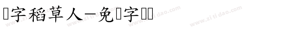 点字稻草人字体转换